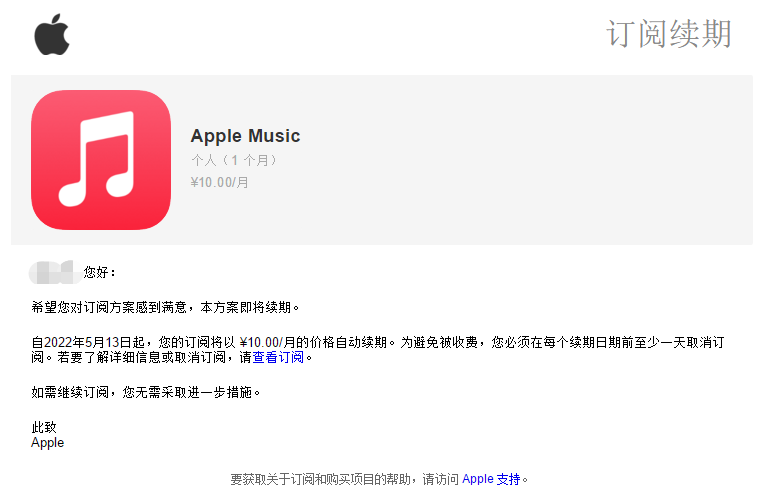 apple music订阅续期收费提醒邮件