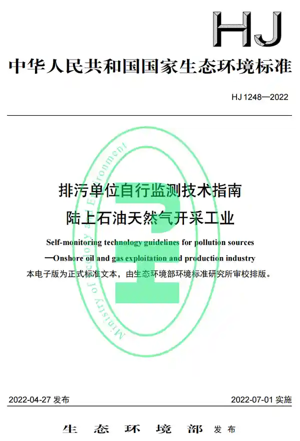 《排污单位自行监测技术指南 陆上石油天然气开采工业》（HJ1248-2022）word版下载