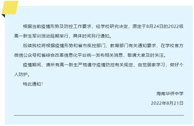 海南华侨中学2022级高一新生军训推迟延期时间