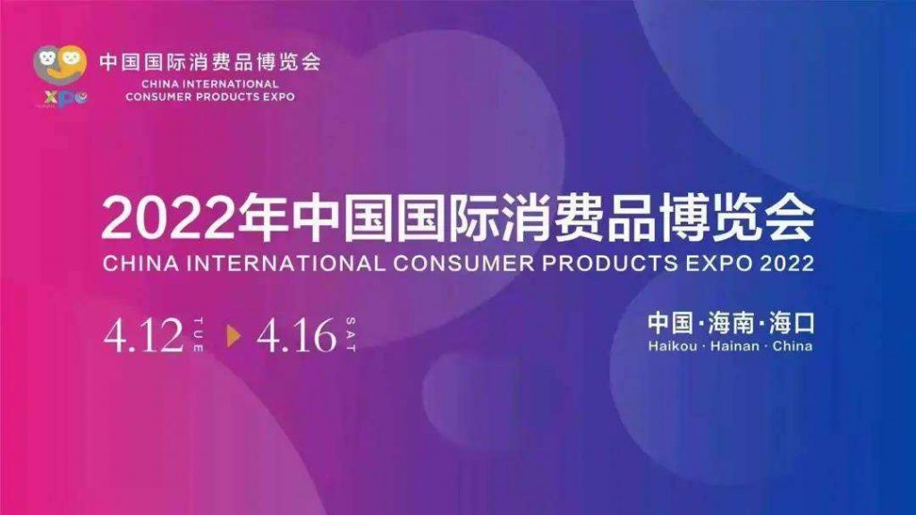 第二届中国国际消费品博览会延期到5月底举办