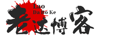 老达博客