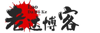 老达博客