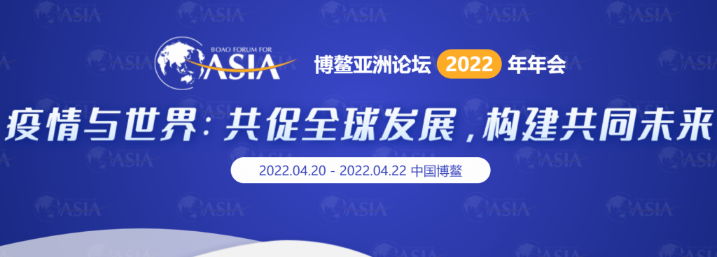 2022年博鳌亚洲论坛会议日程