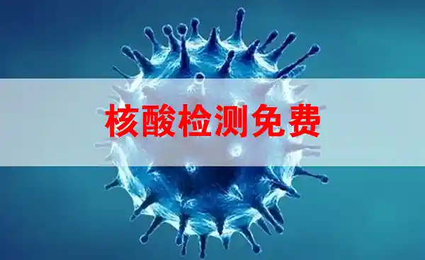 河南省常态化核酸检测价格免费
