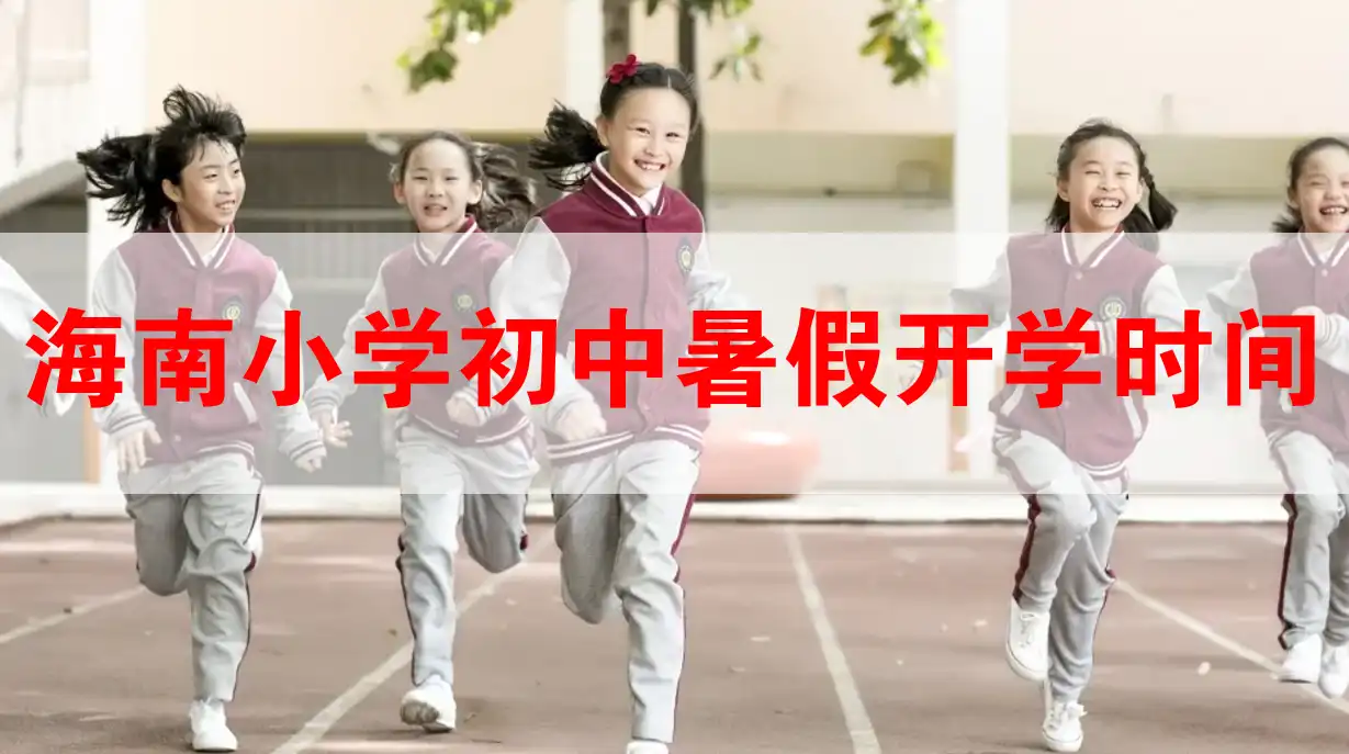 海南省2022年小学初中暑假开学时间