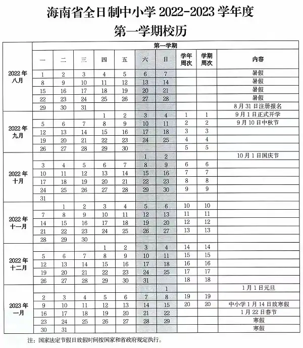 海南省中小学2022年秋季学期开学及放假时间安排