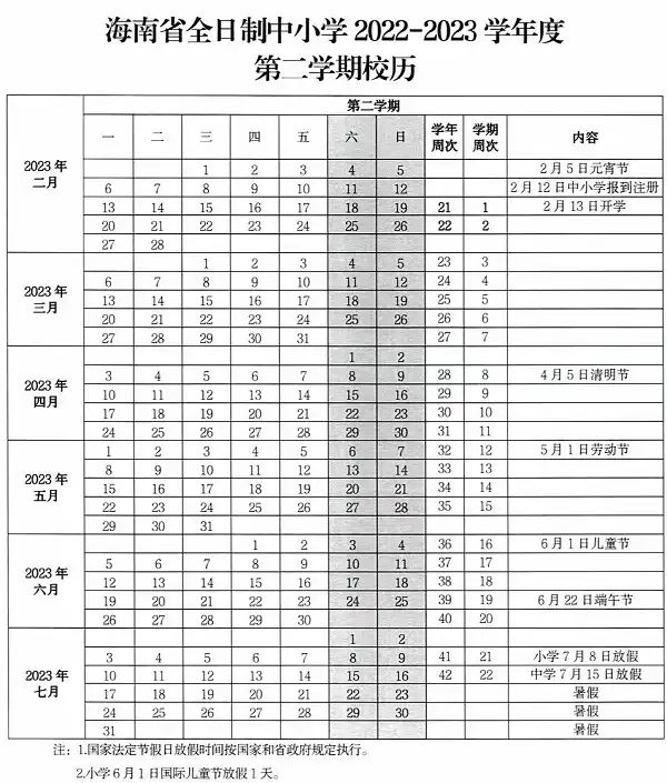 海南省中小学2023年春季学期开学及放假时间安排