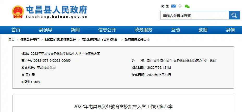 海南省屯昌县教育局发布《2022年屯昌县中小学招生入学工作实施方案》原文