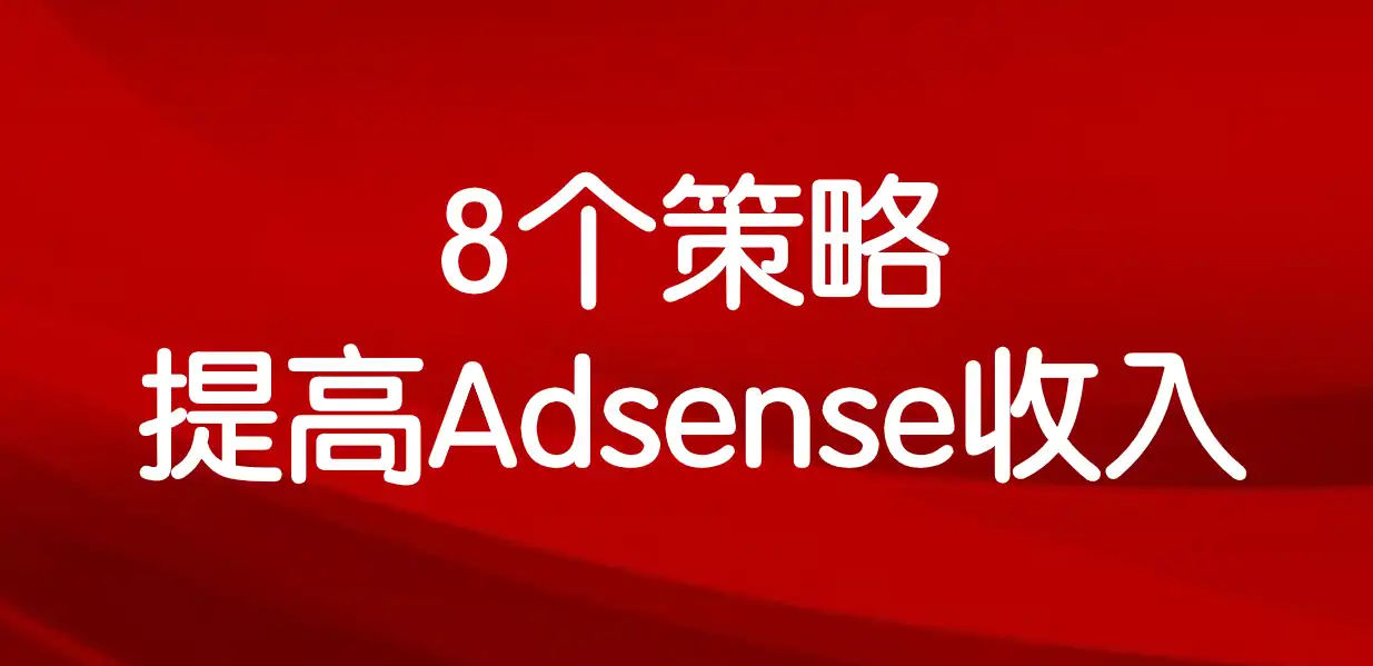 增加AdSense收入的8个关键策略（二）如何提高adsense广告收益