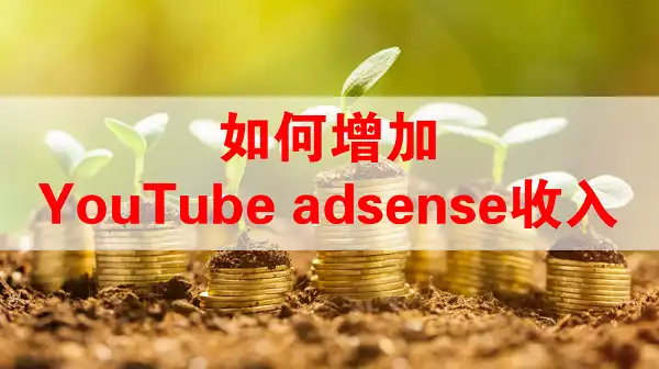 YouTube adsense增加收入的方法 如何增加你的YouTube Adsense收入