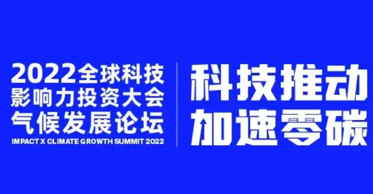 参加了海南省生态环境厅主办的2022气候发展论坛