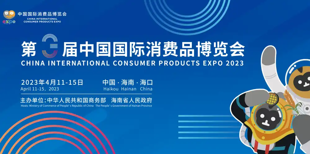 第三届中国国际消费品博览会举办时间确定于4月11日召开