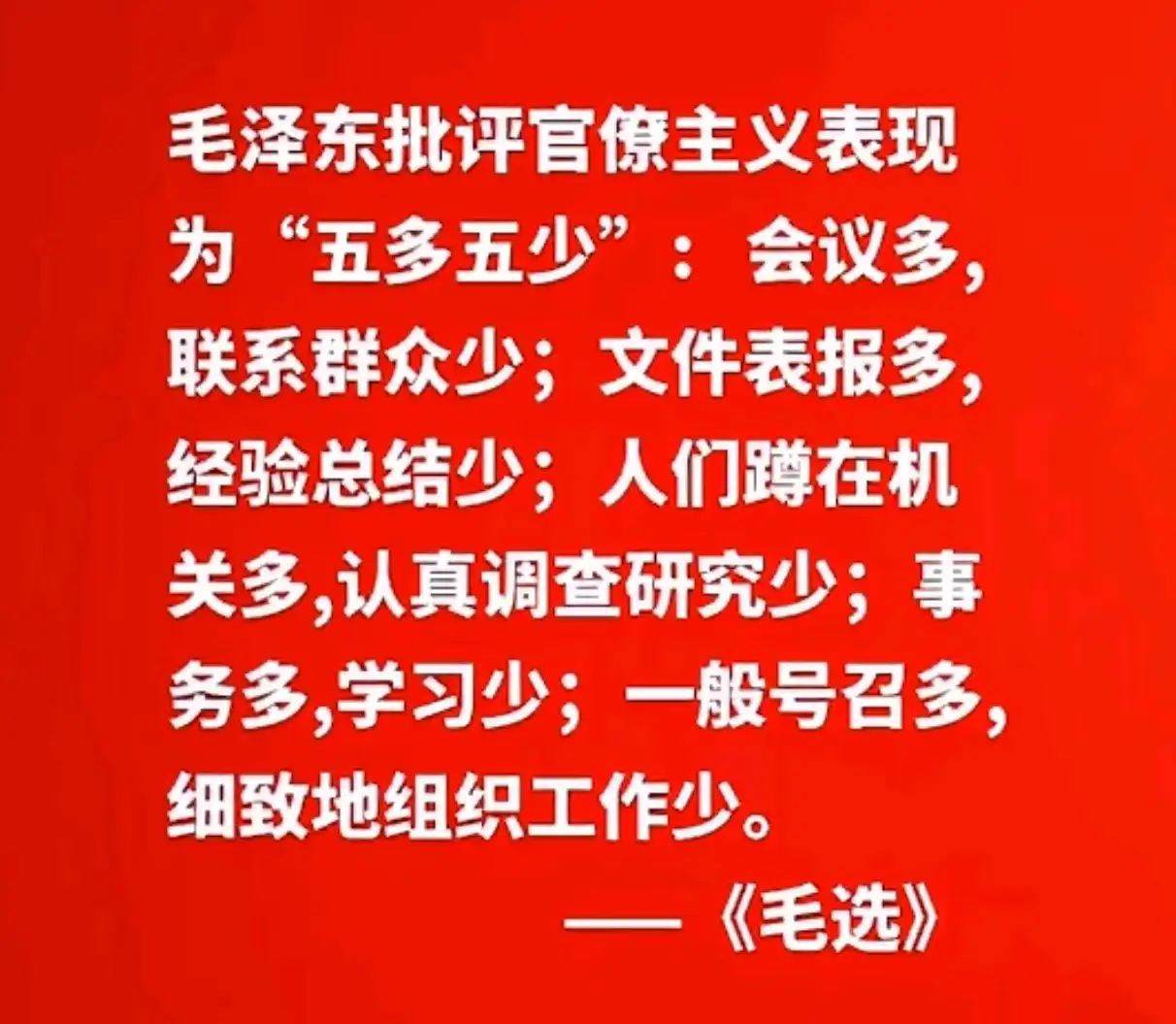 毛泽东批评官僚主义表现为五多五少
