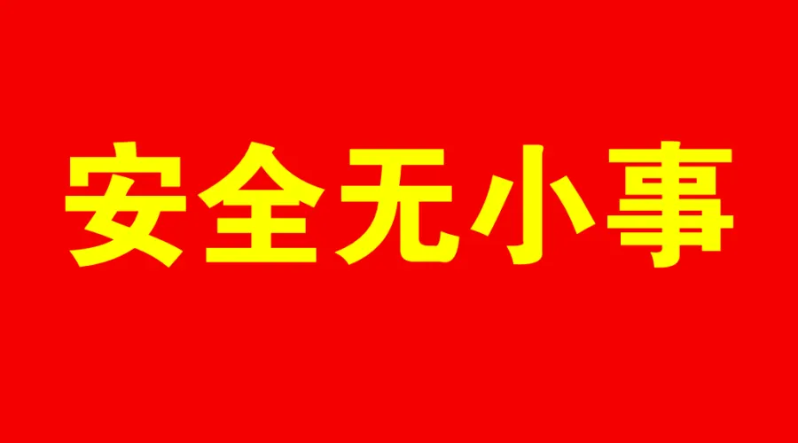 安全无小事，不能抓大放小