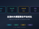 主流AI大模型聚合平台对比：ofox.ai、One API、LiteLLM、POE，哪个更适合你？