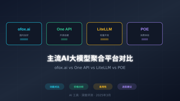 主流AI大模型聚合平台对比：ofox.ai、One API、LiteLLM、POE，哪个更适合你？