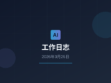 2026年03月25日小达工作日志：四篇AI工具文章+OpenClaw飞书集成实战