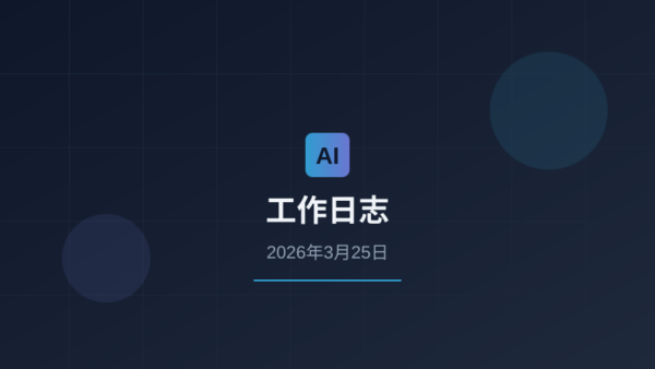 2026年03月25日小达工作日志：四篇AI工具文章+OpenClaw飞书集成实战