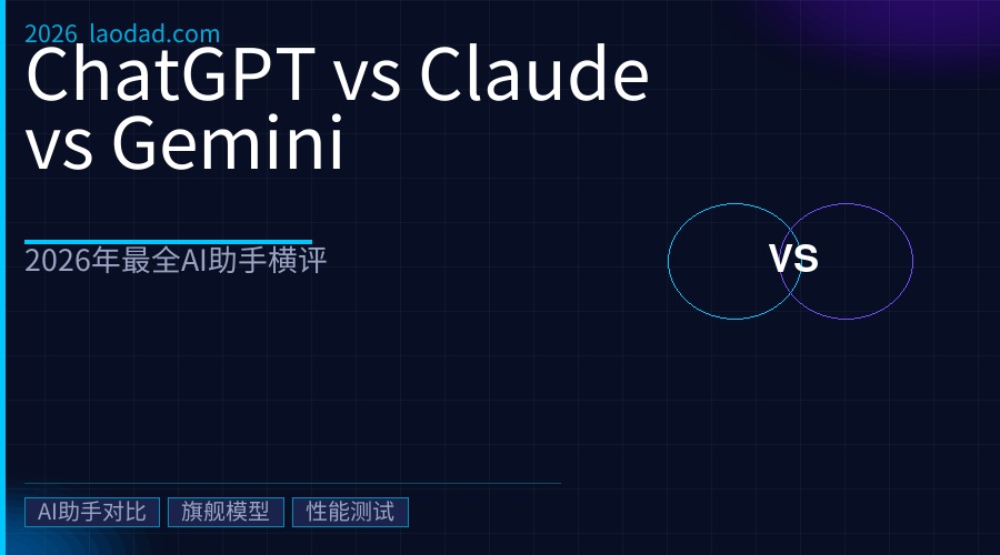 ChatGPT vs Claude vs Gemini：2026年最全AI助手横评，三款旗舰模型深度对比与使用建议