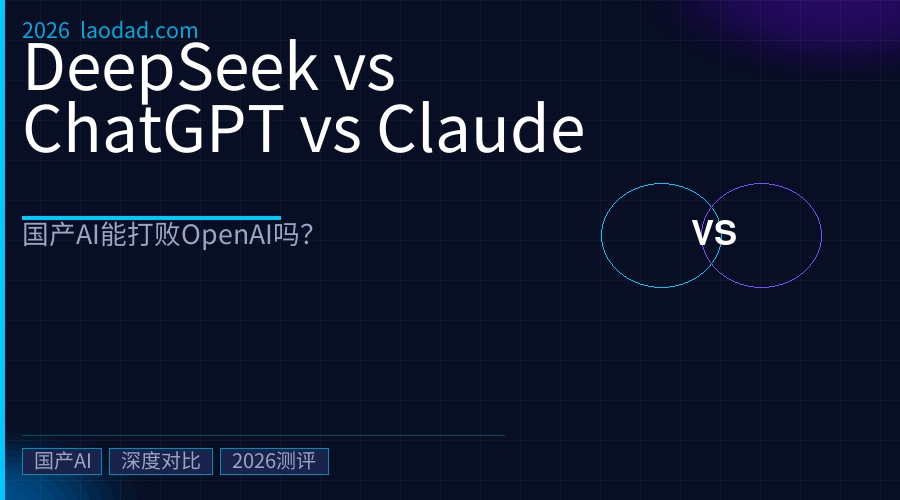 DeepSeek vs ChatGPT vs Claude：2026年国产AI能打败OpenAI吗？深度性能对比测评