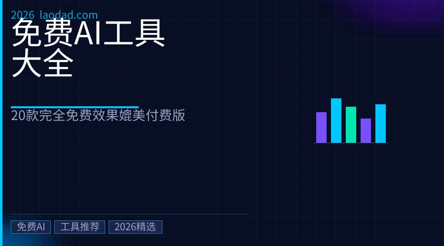 2026年最好用的免费AI工具大全：这20款工具完全免费，效果媲美付费版