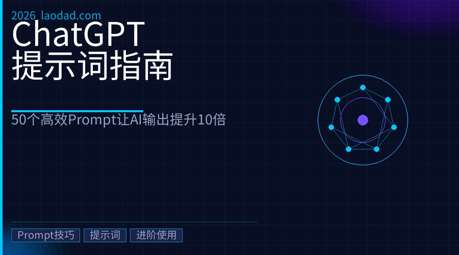 ChatGPT提示词写作完全指南（2026）：50个高效Prompt技巧，让AI输出质量提升10倍