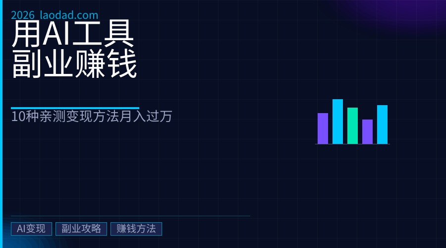 用AI工具副业赚钱完全指南（2026）：10种亲测有效的变现方法，月入过万并不难