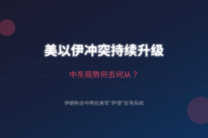 美以伊冲突持续升级