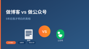 做博客 vs 做公众号：5年后我才明白的真相 特色图片