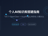 飞书+OpenClaw+本地知识库：打造个人AI知识中枢的三种方案对比