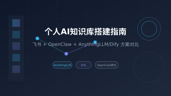 飞书+OpenClaw+本地知识库：打造个人AI知识中枢的三种方案对比