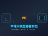 本地大模型部署实战：Ollama vs LM Studio 深度对比