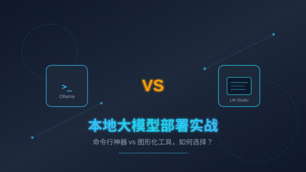 本地大模型部署实战：Ollama vs LM Studio 深度对比