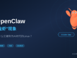 OpenClaw"龙虾"现象：为什么它被称为AI时代的Linux？