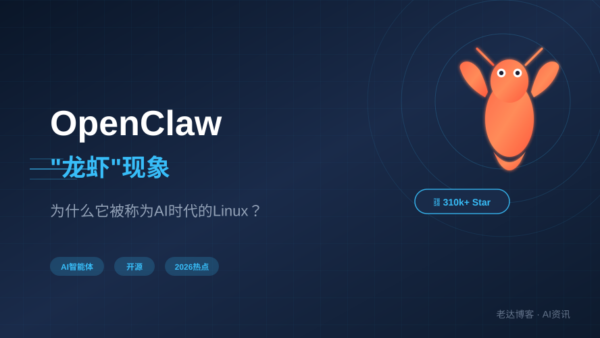 OpenClaw”龙虾”现象：为什么它被称为AI时代的Linux？