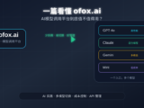 一篇看懂 ofox.ai：它是什么、能做什么、为什么比直接调大模型更省心