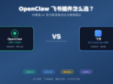OpenClaw 飞书插件怎么选？内置版 vs 官方版深度对比与使用建议