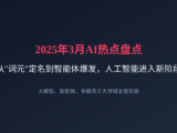 2025年3月AI热点盘点：从"词元"定名到智能体爆发，人工智能进入新阶段