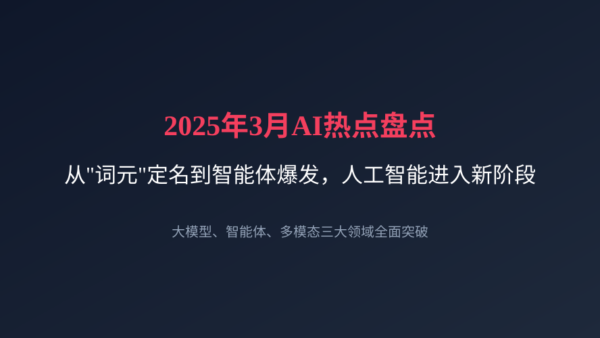 2025年3月AI热点盘点：从”词元”定名到智能体爆发，人工智能进入新阶段
