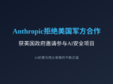 Anthropic拒绝美国军方合作后获英国邀请，AI企业的伦理选择正在影响全球布局