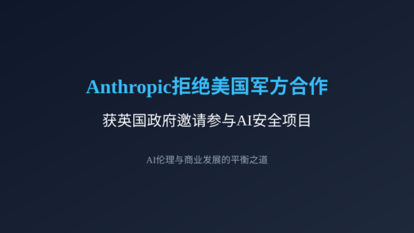 Anthropic拒绝美国军方合作后获英国邀请，AI企业的伦理选择正在影响全球布局