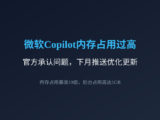 微软承认Copilot内存占用过高问题，计划下月推送优化更新
