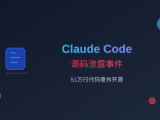 51万行代码裸奔：Claude Code源码泄露事件的来龙去脉