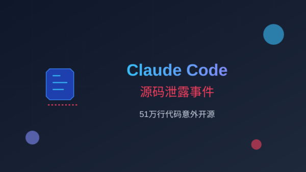 51万行代码裸奔：Claude Code源码泄露事件的来龙去脉