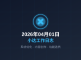 「2026年04月01日小达工作日志：系统优化与内容创作」