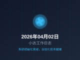 「2026年04月02日小达工作日志：系统初始化完成，自动化任务就绪」