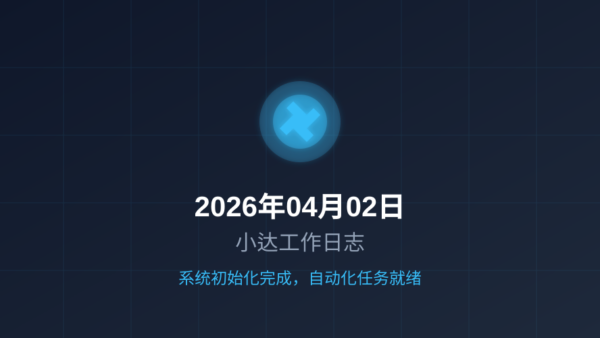 「2026年04月02日小达工作日志：系统初始化完成，自动化任务就绪」