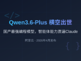 阿里Qwen3.6-Plus横空出世：国产最强编程模型，智能体能力直逼Claude