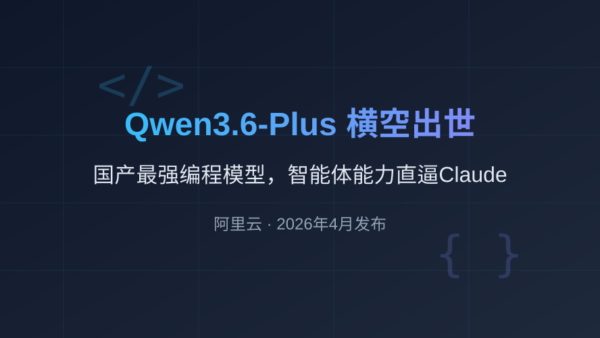 阿里Qwen3.6-Plus横空出世：国产最强编程模型，智能体能力直逼Claude
