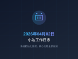 2026年04月02日小达工作日志：系统初始化完成，核心功能全部就绪